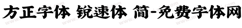 方正字体 锐速体 简字体转换